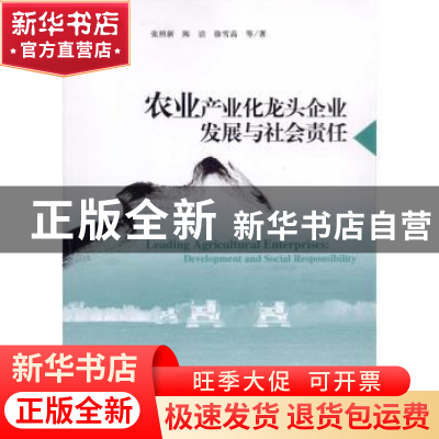 正版 农业产业化龙头企业发展与社会责任 张照新,陈洁,徐雪高等