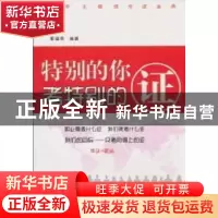 正版 特别的你 考特别的证 董福荣编著 广东人民出版社 978