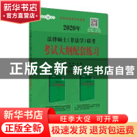 正版 2020年法律硕士(非法学)联考考试大纲配套练习 朱力宇,孟