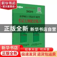 正版 2020年法律硕士(非法学)联考考试大纲配套练习 朱力宇,孟