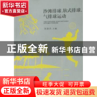 正版 沙滩排球、软式排球、气排球运动 宋英杰主编 武汉理工大学