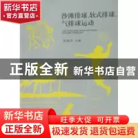 正版 沙滩排球、软式排球、气排球运动 宋英杰主编 武汉理工大学