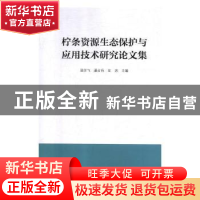 正版 柠条资源生态保护与应用技术研究论文集 编者:温学飞//潘占