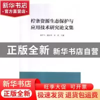正版 柠条资源生态保护与应用技术研究论文集 编者:温学飞//潘占