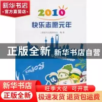 正版 2010快乐志愿元年 上海青年志愿者协会编著 上海三联书店 97
