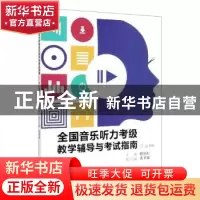 正版 全国音乐听力考级教学辅导与考试指南(三、四、五级) 赵易