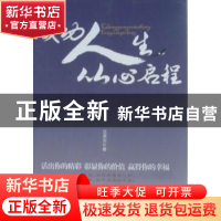 正版 成功人生从心启程 汪龙光著 北京工业大学出版社 97875639
