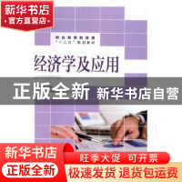 正版 经济学及应用 金焕,蒋庆荣主编 人民邮电出版社 9787115363