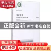 正版 吾言吾语(陈玉国语文名师工作室成果汇编) 陈玉国 光明日报