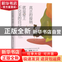正版 真正的接纳,就是爱上不完美的自己 [美] 爱丽丝·博伊斯(Al