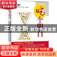 正版 吃个明白 尹文[等]编 中国财政经济出版社 9787509534243