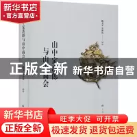 正版 山中定次郎与山中商会 陈文平 牛梦沉 上海书画出版社 97875