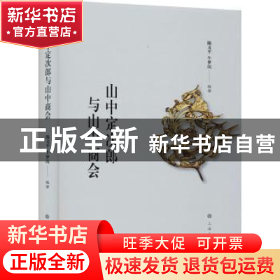 正版 山中定次郎与山中商会 陈文平 牛梦沉 上海书画出版社 97875