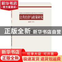 正版 公共经济与政策研究 2019(下) 西南财大财税学院 西南财