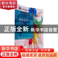 正版 成本会计 侯丽平,刘彧主编 东北财经大学出版社 9787565430