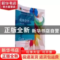 正版 成本会计 侯丽平,刘彧主编 东北财经大学出版社 9787565430