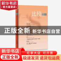 正版 比较:2020年第3辑 总第108辑 吴敬琏 中信出版社 9787521719
