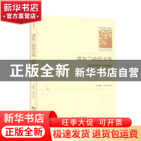 正版 爱尔兰政治文化(历史嬗变和当代特征)(精)/学者文库 吕春媚/