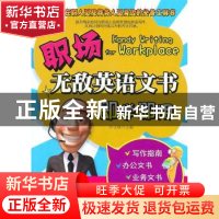 正版 职场无敌英语文书即学即用 许文峰主编 中国纺织出版社 9787