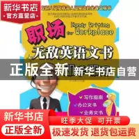 正版 职场无敌英语文书即学即用 许文峰主编 中国纺织出版社 9787
