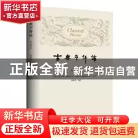 正版 古典学评论:第六辑 徐松岩 上海三联书店 9787542670243 书