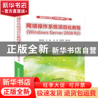 正版 网络操作系统项目化教程:Windows Server 2008 R2 黄林国主