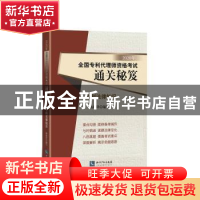 正版 2020年全国专利代理师资格考试通关秘笈——专利法律知识 杨