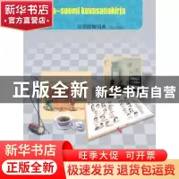 正版 汉语图解词典(芬兰语版) [美]吴月梅 商务印书馆有限公司 97