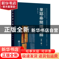 正版 里耶秦简牍校释(第二卷) 陈伟 武汉大学出版社 9787307117