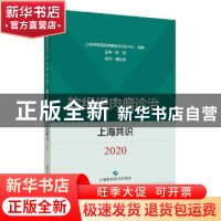 正版 软组织肉瘤诊治上海共识(2020) 方怡,上海市级医院肉瘤临