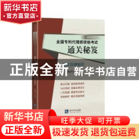正版 2020年全国专利代理师资格考试通关秘笈——相关法律知识 杨