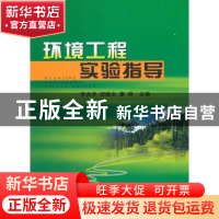 正版 环境工程实验指导 李兆华,胡细全,康群主编 中国地质大学