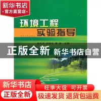 正版 环境工程实验指导 李兆华,胡细全,康群主编 中国地质大学