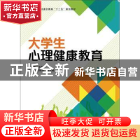 正版 大学生心理健康教育 秦爱君 人民邮电出版社 9787115329257
