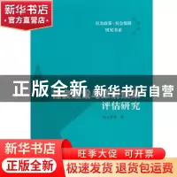正版 社会建设与政府绩效评估研究 陈天祥 东方出版中心 97875473