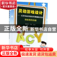 正版 灵动游戏设计:天津市南开区时代奥城幼儿园园本教育活动 吕