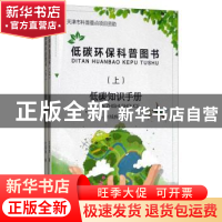 正版 低碳环保科普图书(上下) 刘铭辉 天津科学技术出版社 978755