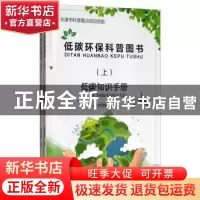 正版 低碳环保科普图书(上下) 刘铭辉 天津科学技术出版社 978755