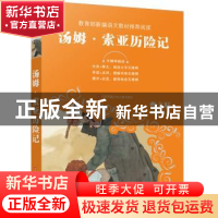 正版 汤姆·索亚历险记(无障碍阅读)/中小学语文阅读名师导读丛书