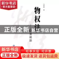 正版 物权法:以案说法 马莉萍 著 安徽大学出版社 9787811108453