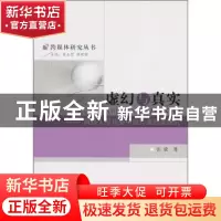 正版 虚幻与真实:网络人际传播中的印象形成研究 张放 中国社会
