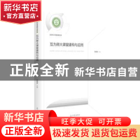 正版 互为师大课堂建构与应用/名师工作室成果文库 张祖安 光明日