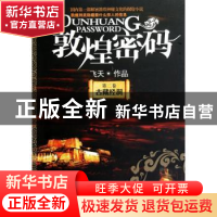 正版 敦煌密码:第二卷:古藏经洞 飞天著 九州出版社
