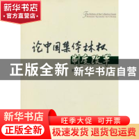 正版 论中国集体林权制度改革 贾治邦[著] 中国林业出版社 978750