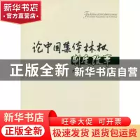 正版 论中国集体林权制度改革 贾治邦[著] 中国林业出版社 978750