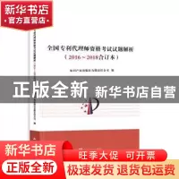 正版 全国专利代理师资格考试试题解析(2016~2018合订本) 知识
