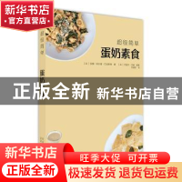 正版 超级简单蛋奶素食 (法)安娜·埃尔姆·巴克斯特著 北京美术摄