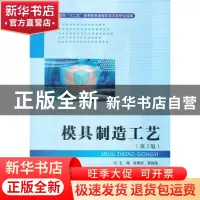 正版 模具制造工艺 徐慧民,贾颖莲主编 北京理工大学出版社 97