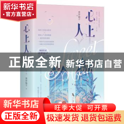 正版 心上人 青罗扇子 著,记忆坊出品,有容书邦发行 江苏凤凰文