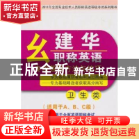 正版 幺建华职称英语专攻答题方法与技巧:卫生类 幺建华编著 外文